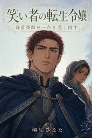転生令嬢と二年前の忘れもの