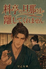 仲居なんて誰がお運びしても同じだと思っていました　～六代続く料亭の旦那さまが、百年の節目の味の決めを一度も私の手から離しません～