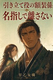 額装なんて絵の引き立て役だと思っていました　～画壇に名を馳せる画商が、記念展の全点の額装をいつまでも私だけに任せて離しません～