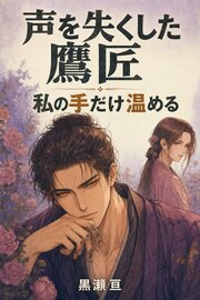 声を失くした鷹匠が、言葉の代わりにわたしの手ばかり温めてよこすのです