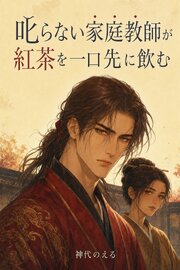 間違えても叱らない家庭教師が、わたくしに渡す紅茶だけいつも一口先に飲むのです