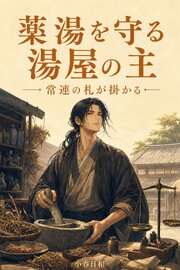 病人を救えず薬師をやめた湯屋の主ですが、小春の湯に薬湯壺を仕込み続けたら、常連の猟師が名を刻んだ木札を柱に掛けました