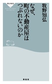 なぜ、町の不動産屋はつぶれないのか