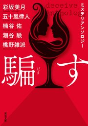 ミステリアンソロジー 騙す