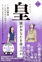 皇～誰があなたを護るのか 新版～ 1巻