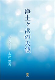 浄土ヶ浜の天使 1巻