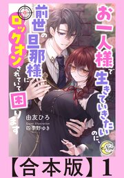お一人様で生きていきたいのに、前世の旦那様にロックオンされていて困ります【合本版】