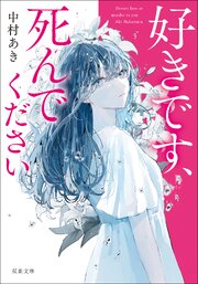 好きです、死んでください