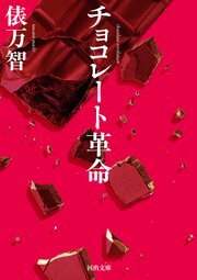 チョコレート革命