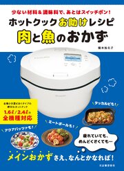 ホットクックお助けレシピ　肉と魚のおかず　少ない材料＆調味料で、あとはスイッチポン！