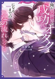 俺が異世界で『成功したオタク』になるまでの一連の流れについて