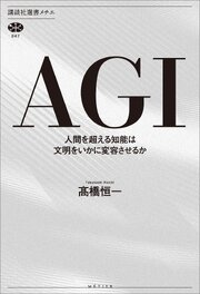 ＡＧＩ　人間を超える知能は文明をいかに変容させるか
