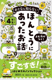 おとなも知らない　ほんとうにあったお話