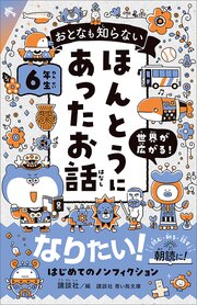 おとなも知らない　ほんとうにあったお話