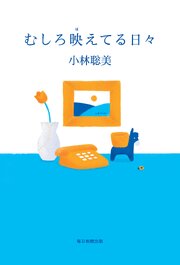 むしろ映えてる日々
