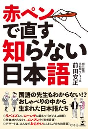 赤ペンで直す知らない日本語