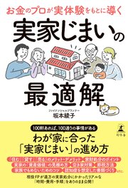 お金のプロが実体験をもとに導く　実家じまいの最適解