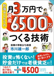 知識ゼロからの月３万円で資産６５００万円つくる技術