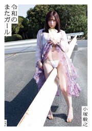 令和のまたガール
