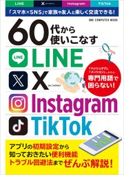 60代から使いこなすLINE・X・Instagram・TikTok