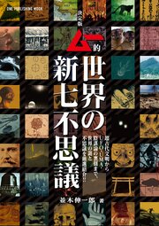 決定版 ムー的世界の新七不思議