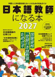 日本語教師になる本2027