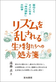 リズムを乱される生き物たちへの処方箋