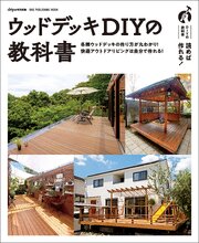 ウッドデッキDIYの教科書