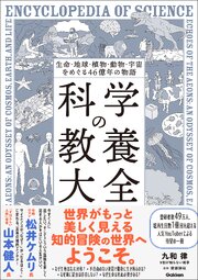 生命・地球・植物・動物・宇宙をめぐる46億年の物語 科学の教養大全