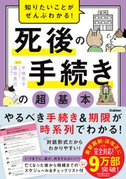 知りたいことがぜんぶわかる！ 死後の手続きの超基本