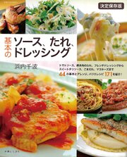 基本のソース、たれ、ドレッシング