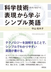 科学技術（テクノロジー）表現から学ぶシンプル英語