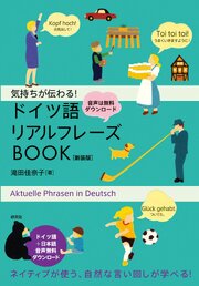 気持ちが伝わる！ ドイツ語リアルフレーズBOOK〈新装版〉