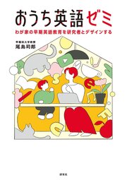 おうち英語ゼミ――わが家の早期英語教育を研究者とデザインする