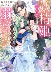 妖精姫と二つ名を付けられて、気がつけば王太子殿下に溺愛されています 1巻