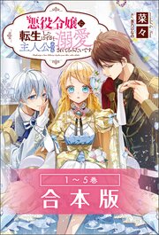 悪役令嬢に転生したはずが、主人公よりも溺愛されてるみたいです合本版