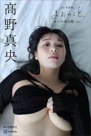 【デジタル限定版】髙野真央１ｓｔ写真集　まおのこと、　オール未公開　ｖｏｌ．２