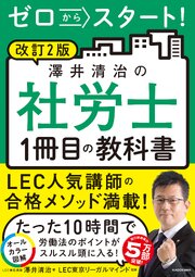 改訂２版　ゼロからスタート！　澤井清治の社労士１冊目の教科書