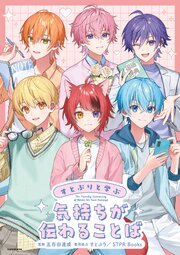 すとぷりと学ぶ　気持ちが伝わることば