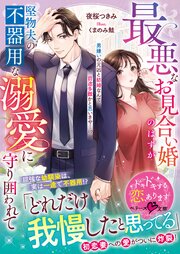 最悪なお見合い婚のはずが堅物夫の不器用な溺愛に守り囲われて【SS付き】 1巻
