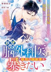 鉄壁脳外科医は疑惑の偽装妻を暴きたい～かりそめ夫婦だったのに溺愛が満ちて～【SS付き】 1巻
