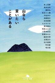 山なら言いたいことがある