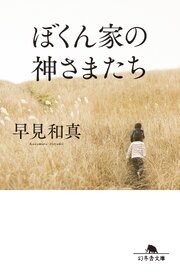 ぼくん家の神さまたち［改題・新装版］