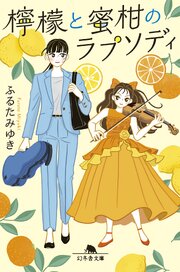 檸檬と蜜柑のラプソディ