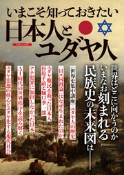 いまこそ知っておきたい 日本人とユダヤ人