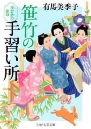 笹竹の手習い所