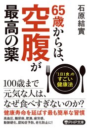 65歳からは、空腹が最高の薬