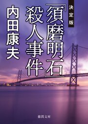 「須磨明石」殺人事件【決定版】