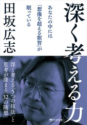 深く考える力（PHP文庫）