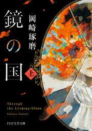 鏡の国（上）